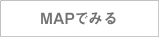 MAPでみる