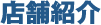 店舗紹介