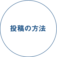 投稿の方法