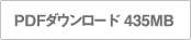 PDFダウンロード