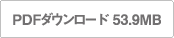 PDFダウンロード