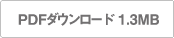 PDFダウンロード