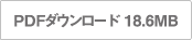 PDFダウンロード