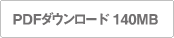 PDFダウンロード