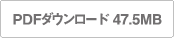PDFダウンロード