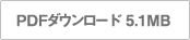 PDFダウンロード
