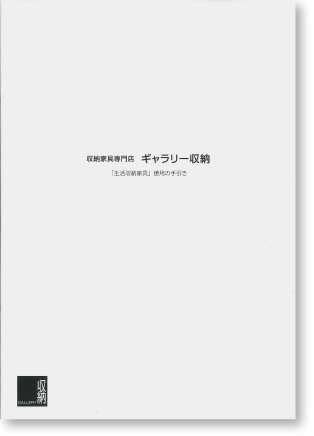 「生活収納家具」使用の手引き