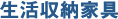 生活収納家具