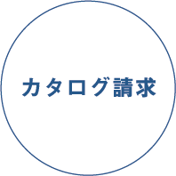 カタログ請求