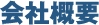 会社概要
