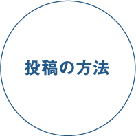 投稿の方法