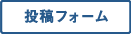 投稿フォーム