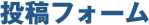 投稿フォーム