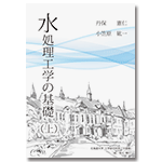 水処理工学の基礎(上)