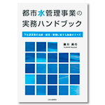 都市水管理事業の実務ハンドブック-下水道事業の法律・経営・管理に関する制度のすべて-