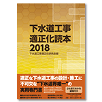 下水道工事適正化読本2018