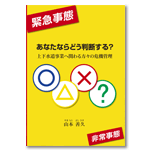 あなたならどう判断する?上下水道事業へ関わる方々の危機管理
