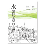水処理工学の基礎(下)