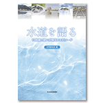 水を語る会