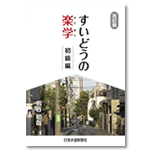 改訂版 すいどうの楽学 初級編