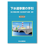 下水道事業の手引 令和元年版